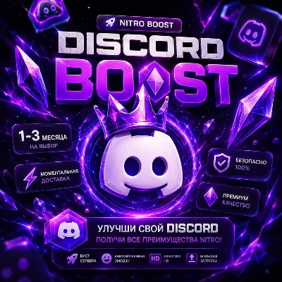 24/7 АВТО-ВЫДАЧА БУСТ СЕРВЕРА NITRO 1-3 МЕСЯЦЕВ ДИСКОРД - irongamers.ru