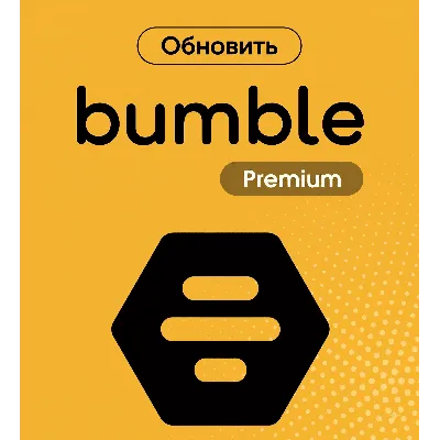 Bumble Premium | Обновление на 3/6/12 мес. (личный аккаунт) - irongamers.ru