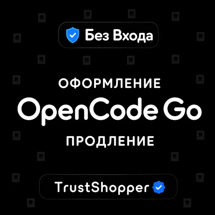 OPENCODE GO · 1 МЕСЯЦ · ОФОРМЛЕНИЕ · ПРОДЛЕНИЕ · БЕЗ КОМИССИИ