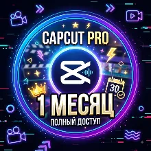24/7 ГОТОВЫЙ АККАУНТ CapCut PRO 1 МЕСЯЦ | ГАРАНТИЯ