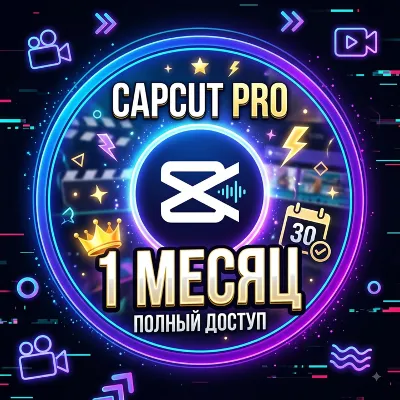 АВТОВЫДАЧА 24/7 ГОТОВЫЙ АККАУНТ CapCut PRO 1 МЕСЯЦ | ГАРАНТИЯ - irongamers.ru