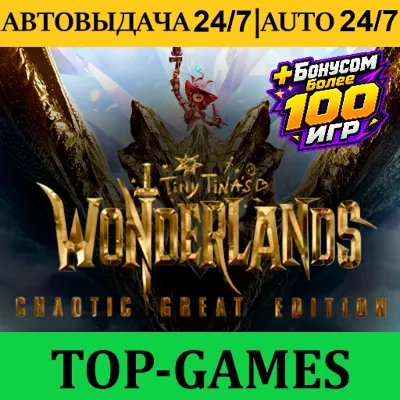 Tiny Tina's Wonderlands: Chaotic Great Edition + 100 Игр | Steam | АВТОВЫДАЧА 24/7 - irongamers.ru