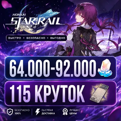 64.000 - 92.000 НЕФРИТА | 115 КРУТОК | ЕВРОПА | НЕРОЛЕННЫЙ | HONKAI STAR RAIL ХОНКАЙ - irongamers.ru