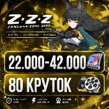 22.000 - 42.000 ПОЛИХРОМ | 80 КРУТОК | ЕВРОПА | НЕРОЛЕННЫЙ | ZENLESS ZONE ZERO | ЗЗЗ
