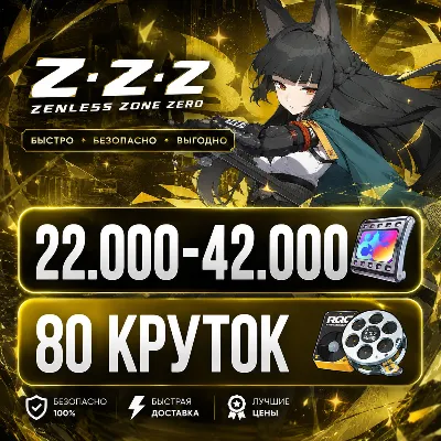 22.000 - 42.000 ПОЛИХРОМ | 80 КРУТОК | ЕВРОПА | НЕРОЛЕННЫЙ | ZENLESS ZONE ZERO | ЗЗЗ - irongamers.ru