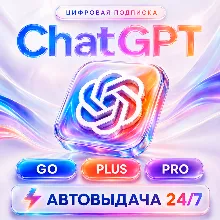 [24/7 АВТО] ChatGPT PLUS | PRO | GO | 1 МЕСЯЦ | CODEX ВАШ АККАУНТ| ПОДПИСКА/ПРОДЛЕНИЕ