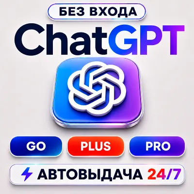 [АВТОВЫДАЧА 24/7] ChatGPT 5.6 PLUS | PRO | GO | 1 месяц | НА ВАШ АККАУНТ - irongamers.ru