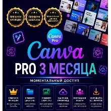 Canva Pro Access — подписка на 3 месяца обучения