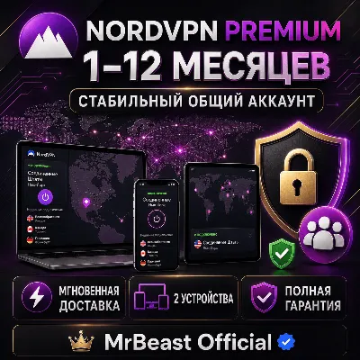NordVPN Premium на 1–12 месяцев | Стабильный общий аккаунт | Мгновенная доставка