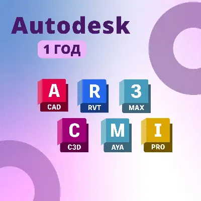 Autodesk All Apps / AutoCAD / Revit / 3ds Max | Подписка 1 год (12 мес) - irongamers.ru