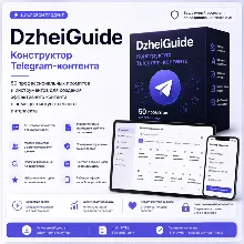 DzheiGuide | Веб-программа для создания Telegram-контента с ИИ