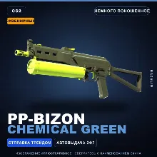 Сувенирный PP-Bizon | Chemical Green | Немного поношенное · Скин Counter-Strike 2