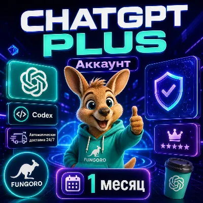 [24/7] АВТО ChatGPT GO | 5.5 Plus | Codex | 1месяца аккаунт быстро