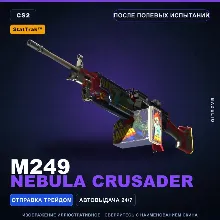 StatTrak™ M249 | Nebula Crusader | После полевых испытаний · Скин Counter-Strike 2