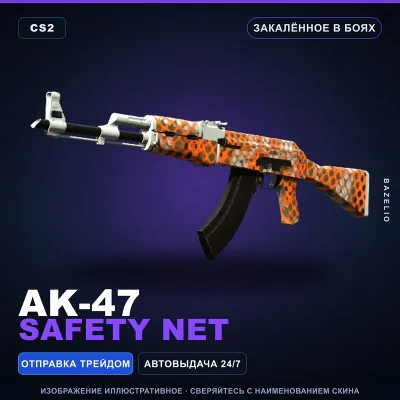 AK-47 | Safety Net | Закалённое в боях · Скин Counter-Strike 2 - irongamers.ru