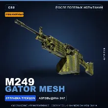 Сувенирный M249 | Gator Mesh | После полевых испытаний · Скин Counter-Strike 2