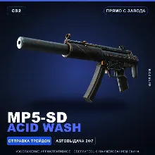 MP5-SD | Acid Wash | Прямо с завода · Скин Counter-Strike 2
