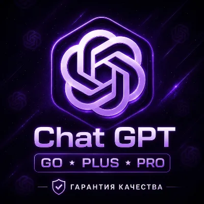БЫСТРАЯ ВЫДАЧА CHAT GPT GO-PRO | НА ВАШ АККАУНТ | 1 МЕСЯЦ - irongamers.ru