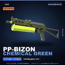 Сувенирный PP-Bizon | Chemical Green | Поношенное · Скин Counter-Strike 2