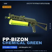 Сувенирный PP-Bizon | Chemical Green | После полевых испытаний · Скин CS2