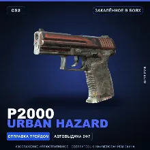 P2000 | Urban Hazard | Закалённое в боях · Скин Counter-Strike 2