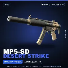 MP5-SD | Desert Strike | Немного поношенное · Скин Counter-Strike 2