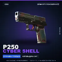 P250 | Cyber Shell | Немного поношенное · Скин Counter-Strike 2