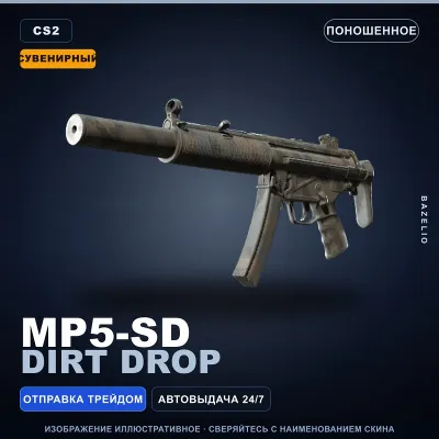 Сувенирный MP5-SD | Dirt Drop | Поношенное · Скин Counter-Strike 2 - irongamers.ru