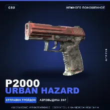 P2000 | Urban Hazard | Немного поношенное · Скин Counter-Strike 2