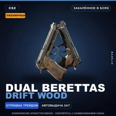Сувенирный Dual Berettas | Drift Wood | Закалённое в боях · Скин Counter-Strike 2 - irongamers.ru