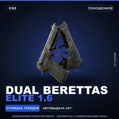 Dual Berettas | Elite 1.6 | Поношенное · Скин Counter-Strike 2 - irongamers.ru