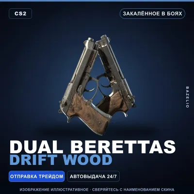 Dual Berettas | Drift Wood | Закалённое в боях · Скин Counter-Strike 2 - irongamers.ru