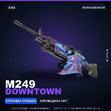 M249 | Downtown | Поношенное · Скин Counter-Strike 2