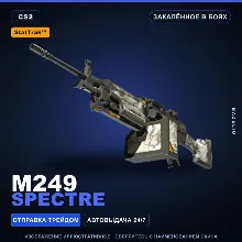 StatTrak™ M249 | Spectre | Закалённое в боях · Скин Counter-Strike 2