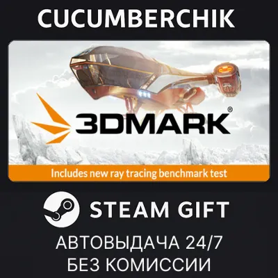 3DMark✅STEAM GIFT AUTO✅RU+МИР - irongamers.ru