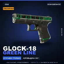 Сувенирный Glock-18 | Green Line | Поношенное · Скин Counter-Strike 2
