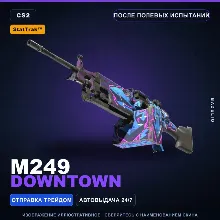 StatTrak™ M249 | Downtown | После полевых испытаний · Скин Counter-Strike 2
