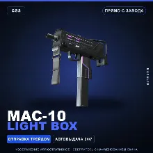 MAC-10 | Light Box | Прямо с завода · Скин Counter-Strike 2