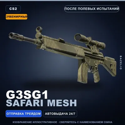Сувенирный G3SG1 | Safari Mesh | После полевых испытаний · Скин Counter-Strike 2 - irongamers.ru