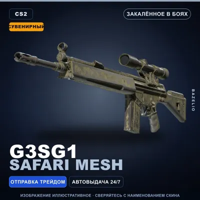Сувенирный G3SG1 | Safari Mesh | Закалённое в боях · Скин Counter-Strike 2 - irongamers.ru