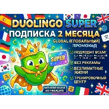 Duolingo Super — 2 Месяца Подписки | Промокод (Global)