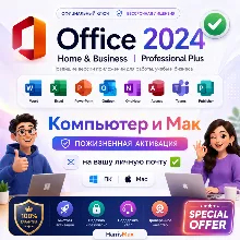 Office 2024 Home & Business PC/Mac и Pro Plus LTSC PC | Ключ