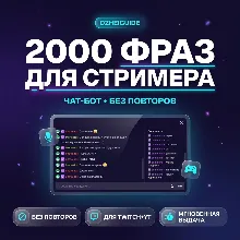 2000 фраз для чат-ботов стримера (без повторов) RU