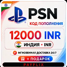 [АВТО 24/7] Карта PlayStation(PSN) 12000 INR (Рупии) Индия + ПОДАРОК