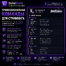 DzheiGuide | Конструктор команд для стримера: Nightbot, StreamElements, шаблоны