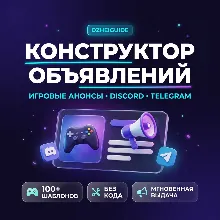 DzheiGuide | Конструктор игровых объявлений: Discord, Telegram, анонсы сервера