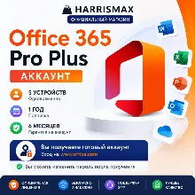 Microsoft Office 365 Pro Plus Аккаунт — 5 устройств — 1 год — Гарантия 6 месяцев
