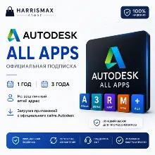 Autodesk All Apps — 1 год / 3 года — Активация на вашу личную почту