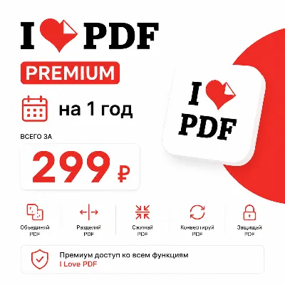 iLovePdf Premium на 1 ГОД ( ЗА 5 МИНУТ ) - irongamers.ru