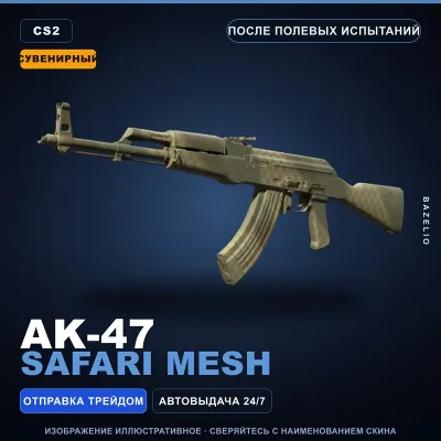 Сувенирный AK-47 | Safari Mesh | После полевых испытаний · Скин Counter-Strike 2 - irongamers.ru